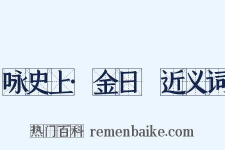 咏史上·金日磾近义词是什么意思的图片